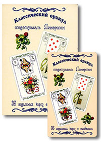Классический оракул мадемуазель Ленорман (+ набор из 36 карт)