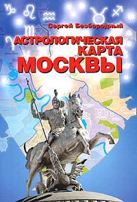 Астрологическая карта Москвы