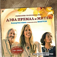CD+DVD. Дева Премал и Митен «Священные песнопения Йоги»