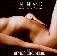 Intimland. Музыка для влюбленных. Часть 1. Прикосновение