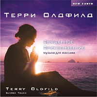 CD. Терри Олдфилд. Священное Прикосновение