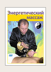 DVD. Энергетический массаж