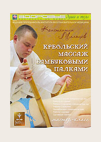 DVD. Креольский массаж бамбуковыми палками