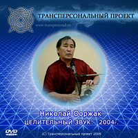 DVD. Николай Ооржак «Целительный звук», 2004 г.