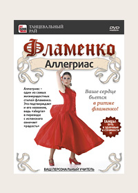 DVD. Фламенко: Аллегриас