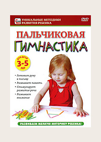DVD. Пальчиковая гимнастика для детей от 3 до 5 лет
