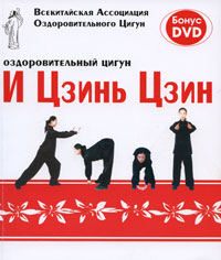 Оздоровительный цигун И Цзинь Цзин (+ DVD-ROM)