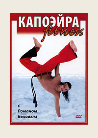 DVD. Капоэйра Fitness