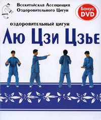 Оздоровительный цигун Лю Цзи Цзье (+ DVD-ROM)
