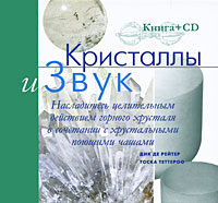 Кристаллы и звук (+ CD)