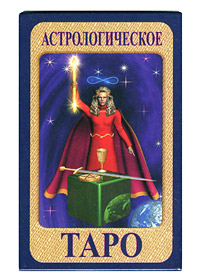Астрологическое Таро