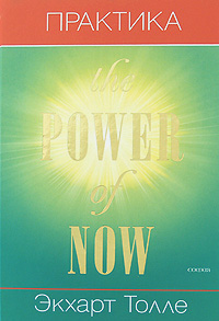  The Power of Now