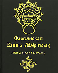 Славянская Книга Мертвых