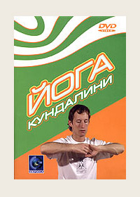 Йога Кундалини (DVD)