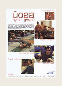 Йога: путь домой (DVD)