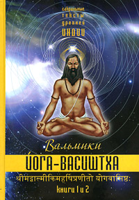 Йога-Васиштха, книги 1 и 2